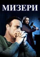 Мизери смотреть онлайн (1990)