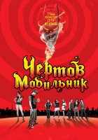Чертов мобильник смотреть онлайн (2007)