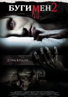 Бугимен 2 смотреть онлайн (2007)