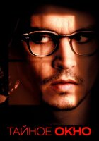 Тайное окно смотреть онлайн (2004)