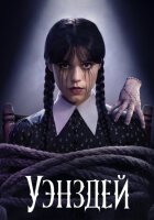 Уэнсдей 2 сезон смотреть онлайн сериал