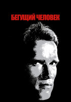 Бегущий человек смотреть онлайн (1987)
