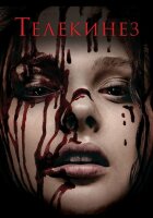 Телекинез смотреть онлайн (2013)
