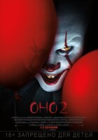 Оно 2 смотреть онлайн (фильм 2019)