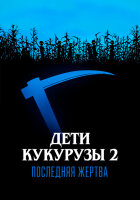 Дети кукурузы 2: Последняя жертва смотреть онлайн (1992)