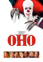 Оно смотреть онлайн (сериал 1990)