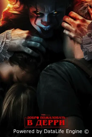 Оно: Добро пожаловать в Дерри 1 сезон 3 серия